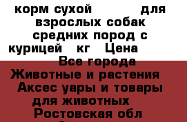 корм сухой pro plan для взрослых собак средних пород с курицей 14кг › Цена ­ 2 835 - Все города Животные и растения » Аксесcуары и товары для животных   . Ростовская обл.,Зверево г.